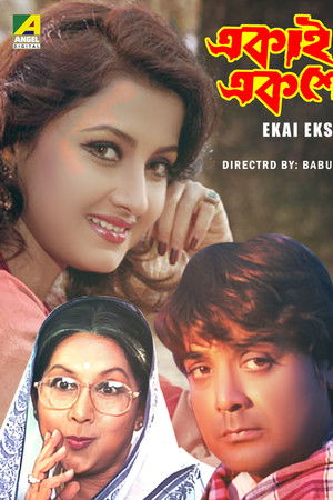 একাই একশো