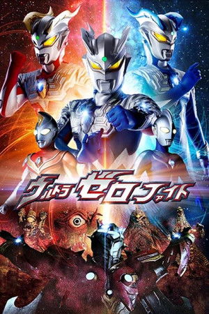 ウルトラゼロファイト