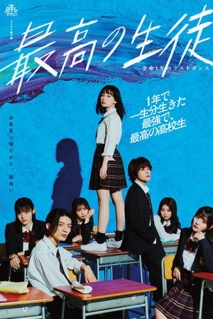 最高の生徒 ～余命1年のラストダンス～