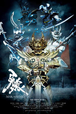 牙狼＜GARO＞～MAKAISENKI～