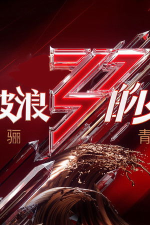 乘风破浪的姐姐