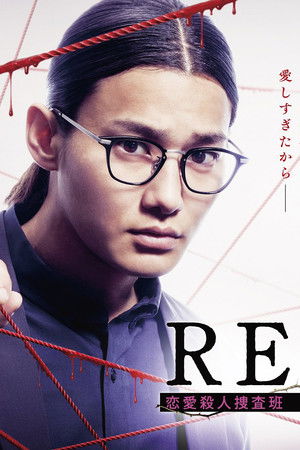 REAL 恋愛殺人捜査班