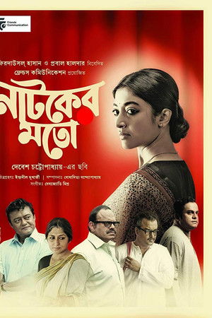 নাটকের মতো