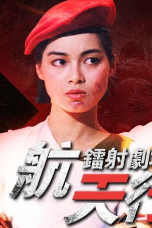 鐳射劇場之航天行動