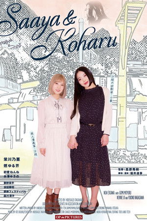 誘い濡れ 〜さあやとこはる〜