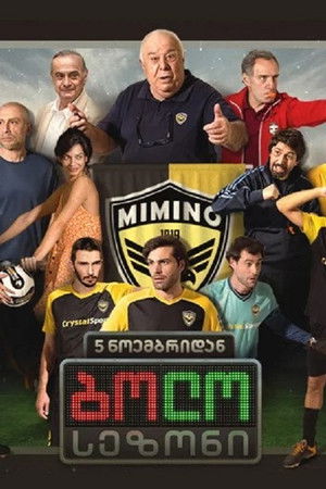 ბოლო სეზონი