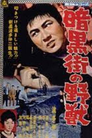 危うしGメン 暗黒街の野獣