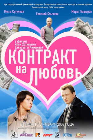 Контракт на любовь