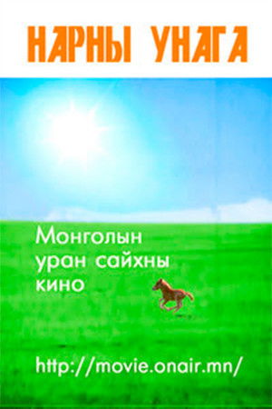 Нарны унага