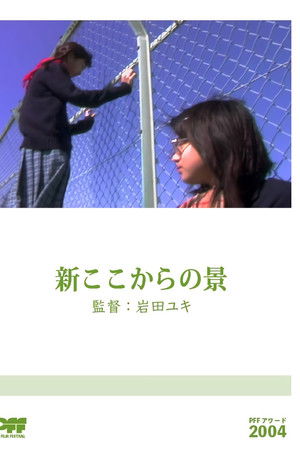 新ここからの景