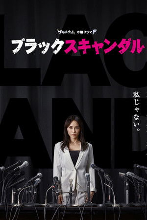 ブラックスキャンダル