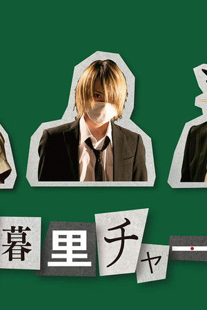 日暮里チャーリーズ