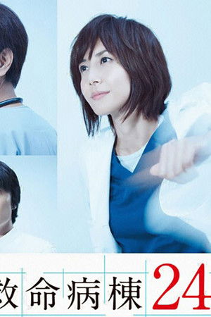 救命病棟24時