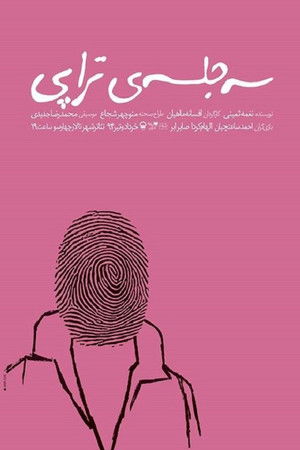 سه جلسه‌ی تراپی