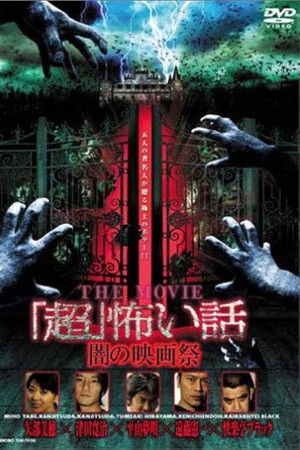 「超」怖い話 THE MOVIE／闇の映画祭