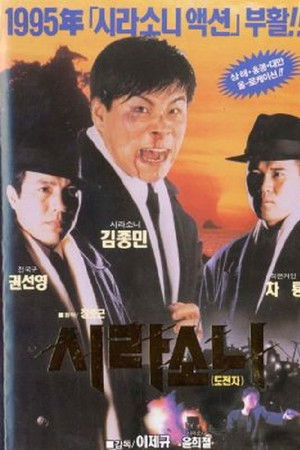 시라소니2 - 도전자