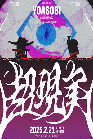 劇場版 YOASOBI 5th ANNIVERSARY DOME LIVE 2024 "超現実"