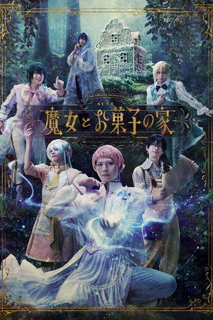 劇団『ドラマティカ』ACT4／魔女とお菓子の家