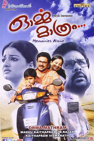 ഓർമ്മ മാത്രം