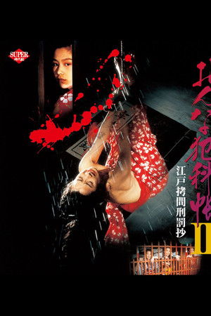 おんな犯科帳Ⅱ 江戸拷問刑罰抄