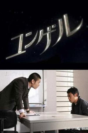 ユンゲル ～田園調布ネズミ男事件～