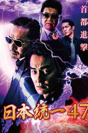 日本統一47