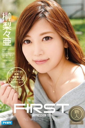 FIRST IMPRESSION 101 セックスの黒帯！現役美人エステティシャンAVデビュー！ 榊梨々亜