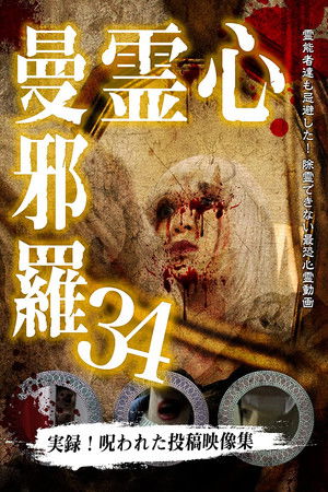 心霊曼邪羅34