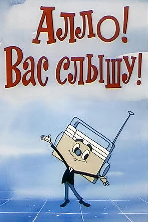 Алло, вас слышу!