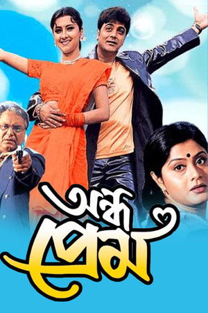 অন্ধ প্রেম