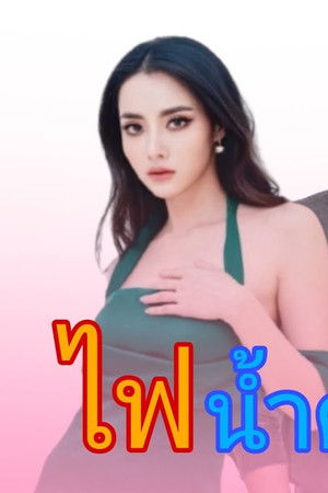 ไฟน้ำค้าง