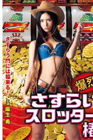 爆烈さすらいスロッター椿