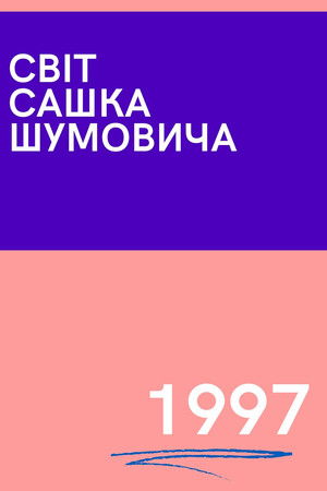 Мир Саши Шумовича