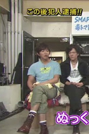 SMAPに内緒でドラマ作っちゃいましたSP ~毒トマト殺人事件