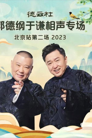 德云社郭德纲于谦相声专场北京站第二场 20230904期