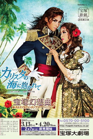 カリスタの海に抱かれて