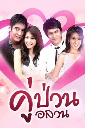 คู่ป่วนอลวน