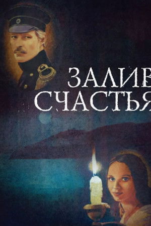 Залив счастья