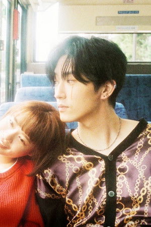 恋です! 〜ヤンキー君と白杖ガール〜