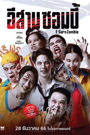 อีสานซอมบี้