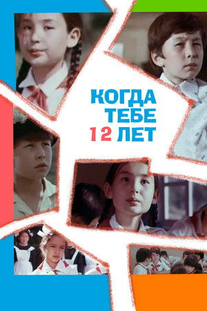 Когда тебе 12 лет