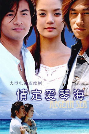 情定爱琴海