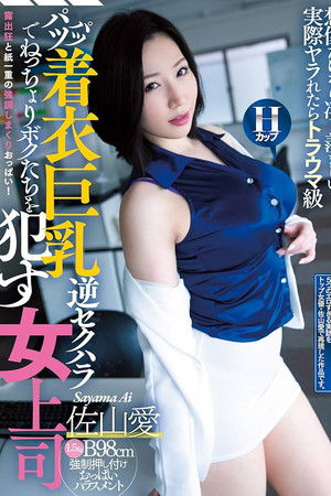 CJOD-242 パツパツ着衣巨乳でねっちょりボクたちを●す逆セクハラ女上司 佐山愛