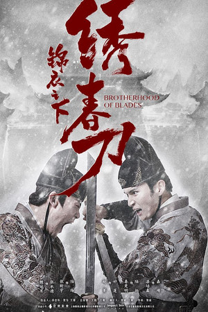 锦衣之下之绣春刀