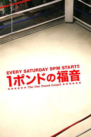 １ポンドの福音