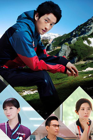 マウンテンドクター