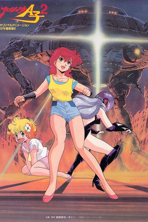 プロジェクトA子2 - 大徳寺財閥の陰謀