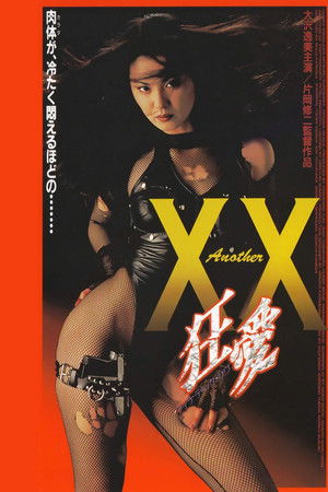 Another XX ダブルエックス 狂愛