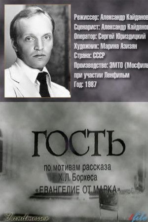 Гость
