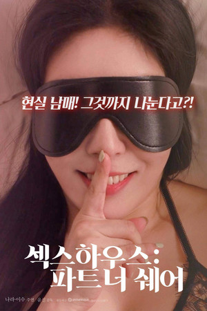 섹스하우스 : 파트너 쉐어